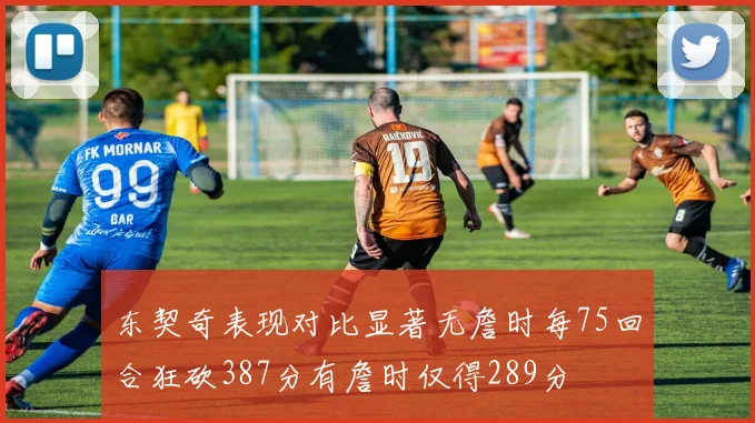 东契奇表现对比显著无詹时每75回合狂砍387分有詹时仅得289分