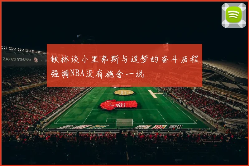 铁林谈小里弗斯与追梦的奋斗历程强调NBA没有施舍一说
