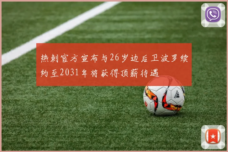 热刺官方宣布与26岁边后卫波罗续约至2031年将获得顶薪待遇