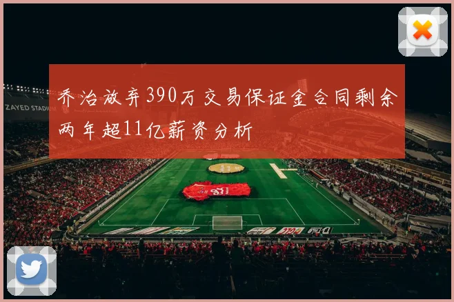 乔治放弃390万交易保证金合同剩余两年超11亿薪资分析