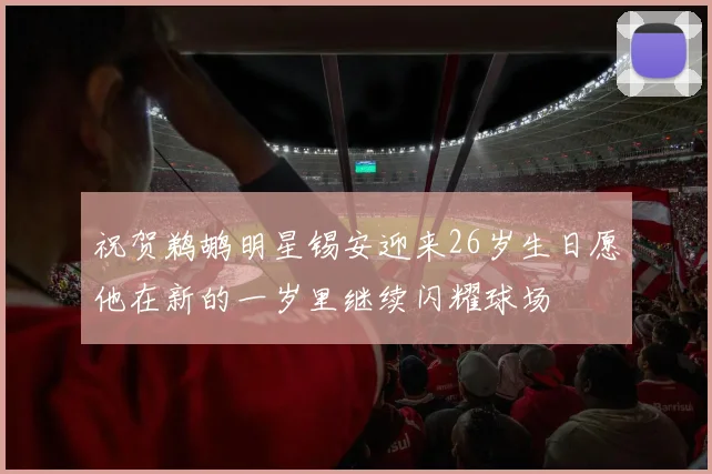 祝贺鹈鹕明星锡安迎来26岁生日愿他在新的一岁里继续闪耀球场