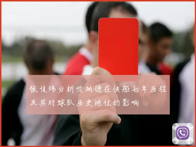 张佳玮分析伦纳德在快船七年历程及其对球队历史地位的影响