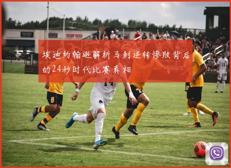 埃迪约翰逊解析马刺逆转惨败背后的24秒时代比赛真相