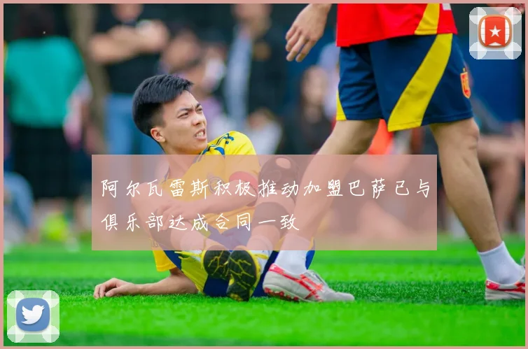 阿尔瓦雷斯积极推动加盟巴萨已与俱乐部达成合同一致