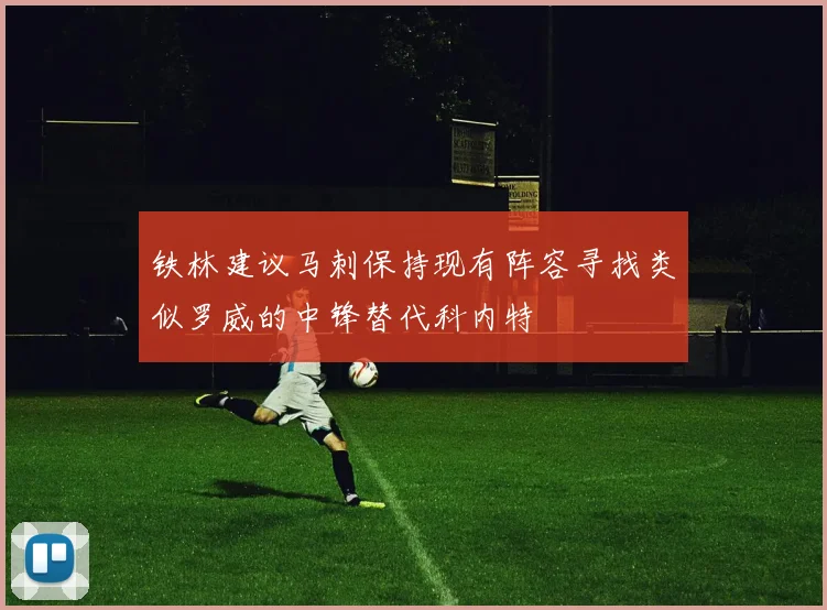 铁林建议马刺保持现有阵容寻找类似罗威的中锋替代科内特