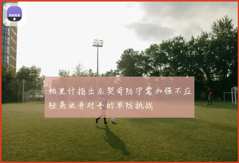 帕里什指出东契奇防守需加强不应轻易放弃对手的单防挑战